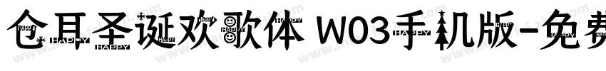 仓耳圣诞欢歌体 W03手机版字体转换